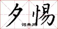 丁谦夕惕楷书怎么写