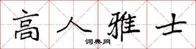 袁强高人雅士楷书怎么写