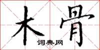 丁谦木骨楷书怎么写