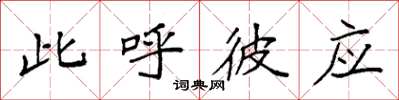 袁强此呼彼应楷书怎么写