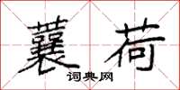 袁强蘘荷楷书怎么写