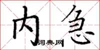 丁谦内急楷书怎么写