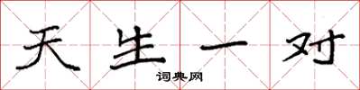 袁强天生一对楷书怎么写