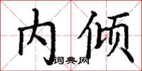 丁谦内倾楷书怎么写