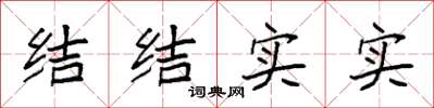 袁强结结实实楷书怎么写