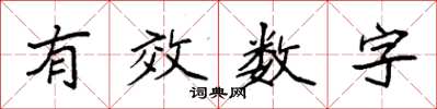 袁强有效数字楷书怎么写