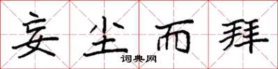 袁强妄尘而拜楷书怎么写