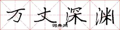 袁强万丈深渊楷书怎么写