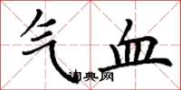 丁谦气血楷书怎么写