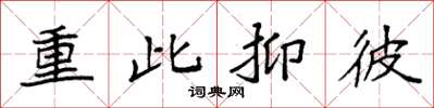 袁强重此抑彼楷书怎么写