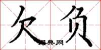 丁谦欠负楷书怎么写