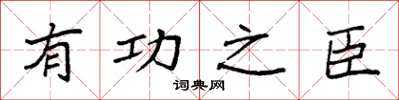 袁强有功之臣楷书怎么写