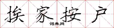 袁强挨家按户楷书怎么写