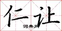 丁谦仁让楷书怎么写