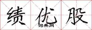 袁强绩优股楷书怎么写