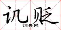 丁谦讥贬楷书怎么写