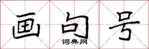 袁强画句号楷书怎么写