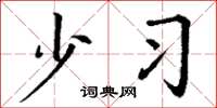 丁谦少习楷书怎么写