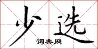 丁谦少选楷书怎么写