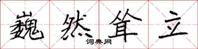 袁强巍然耸立楷书怎么写