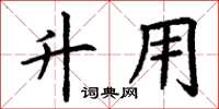 丁谦升用楷书怎么写