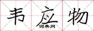 袁强韦应物楷书怎么写