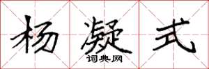 袁强杨凝式楷书怎么写