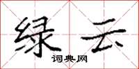 袁强绿云楷书怎么写