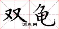 丁谦双龟楷书怎么写