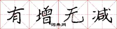 袁强有增无减楷书怎么写