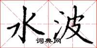 丁谦水波楷书怎么写