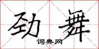 袁强劲舞楷书怎么写