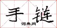 袁强手链楷书怎么写