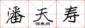 袁强潘天寿楷书怎么写