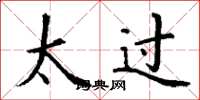 丁谦太过楷书怎么写