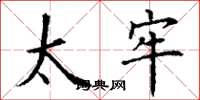丁谦太牢楷书怎么写