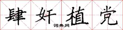 袁强肆奸植党楷书怎么写