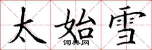 丁谦太始雪楷书怎么写
