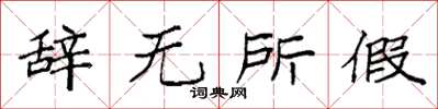 袁强辞无所假楷书怎么写