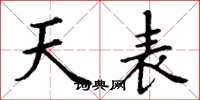 丁谦天表楷书怎么写