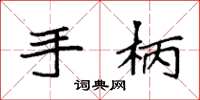 袁强手柄楷书怎么写
