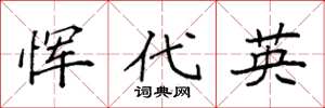 袁强恽代英楷书怎么写