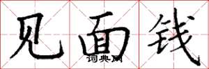 丁谦见面钱楷书怎么写