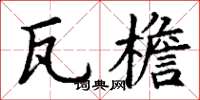 丁谦瓦檐楷书怎么写