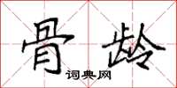 袁强骨龄楷书怎么写