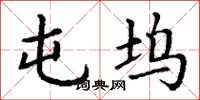 丁谦屯坞楷书怎么写
