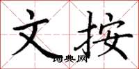 丁谦文按楷书怎么写