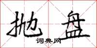 袁强抛盘楷书怎么写