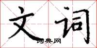 丁谦文词楷书怎么写