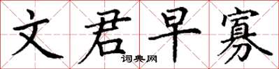 丁谦文君早寡楷书怎么写